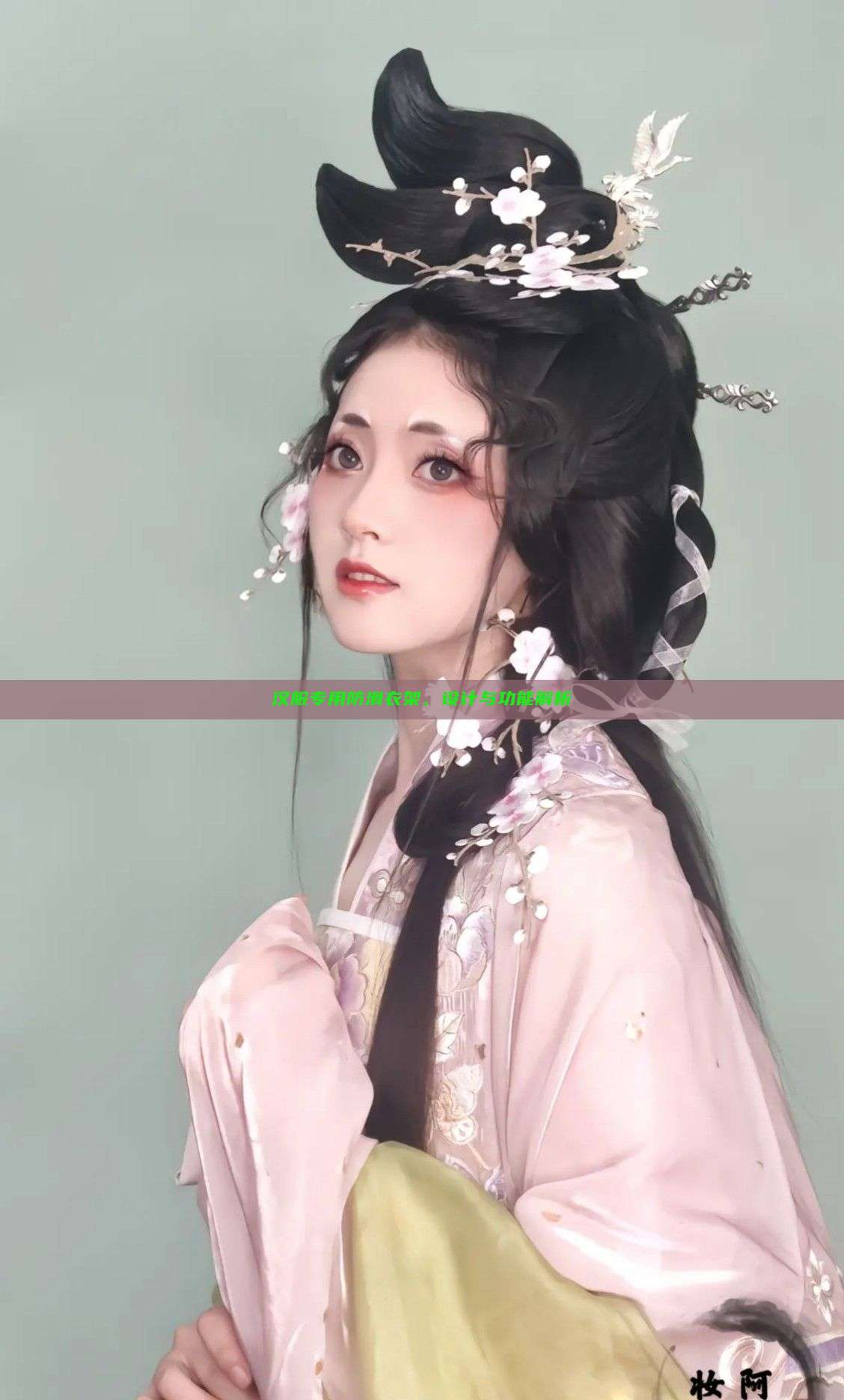 汉服专用防滑衣架,设计与功能解析 汉服专用防滑衣架,设计与功能解析