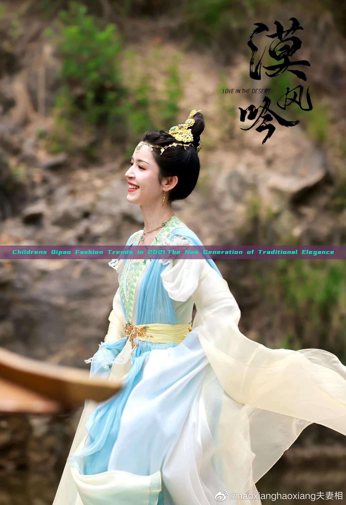 Childrens Qipao Fashion Trends in 2021:The New Generation of Traditional Elegance Childrens Qipao Fashion Trends in 2021:The New Generation of Traditional Elegance