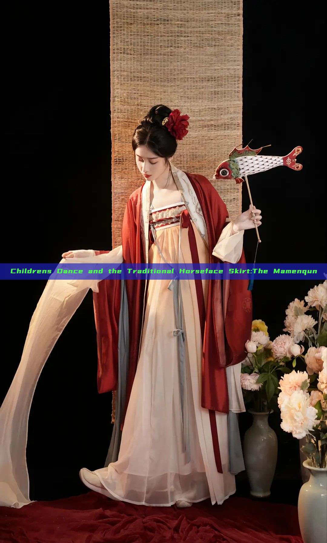 Childrens Dance and the Traditional Horseface Skirt:The Mamenqun Childrens Dance and the Traditional Horseface Skirt:The Mamenqun