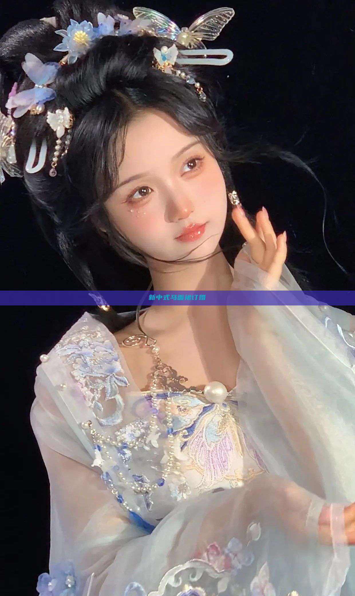 新中式马面裙订婚 新中式马面裙订婚