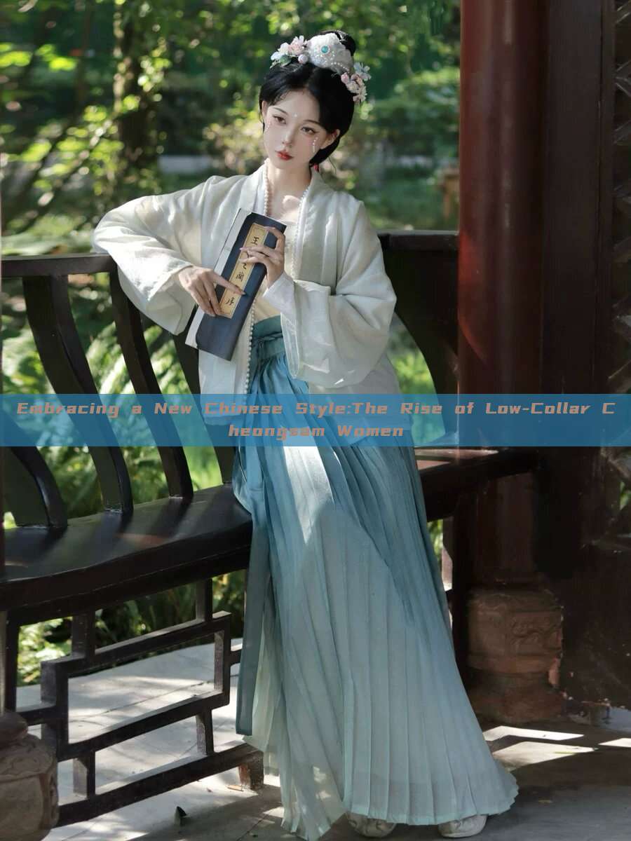 Embracing a New Chinese Style:The Rise of Low-Collar Cheongsam Women Embracing a New Chinese Style:The Rise of Low-Collar Cheongsam Women