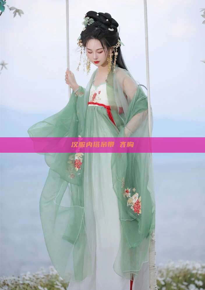 汉服内搭吊带 齐胸 汉服内搭吊带 齐胸