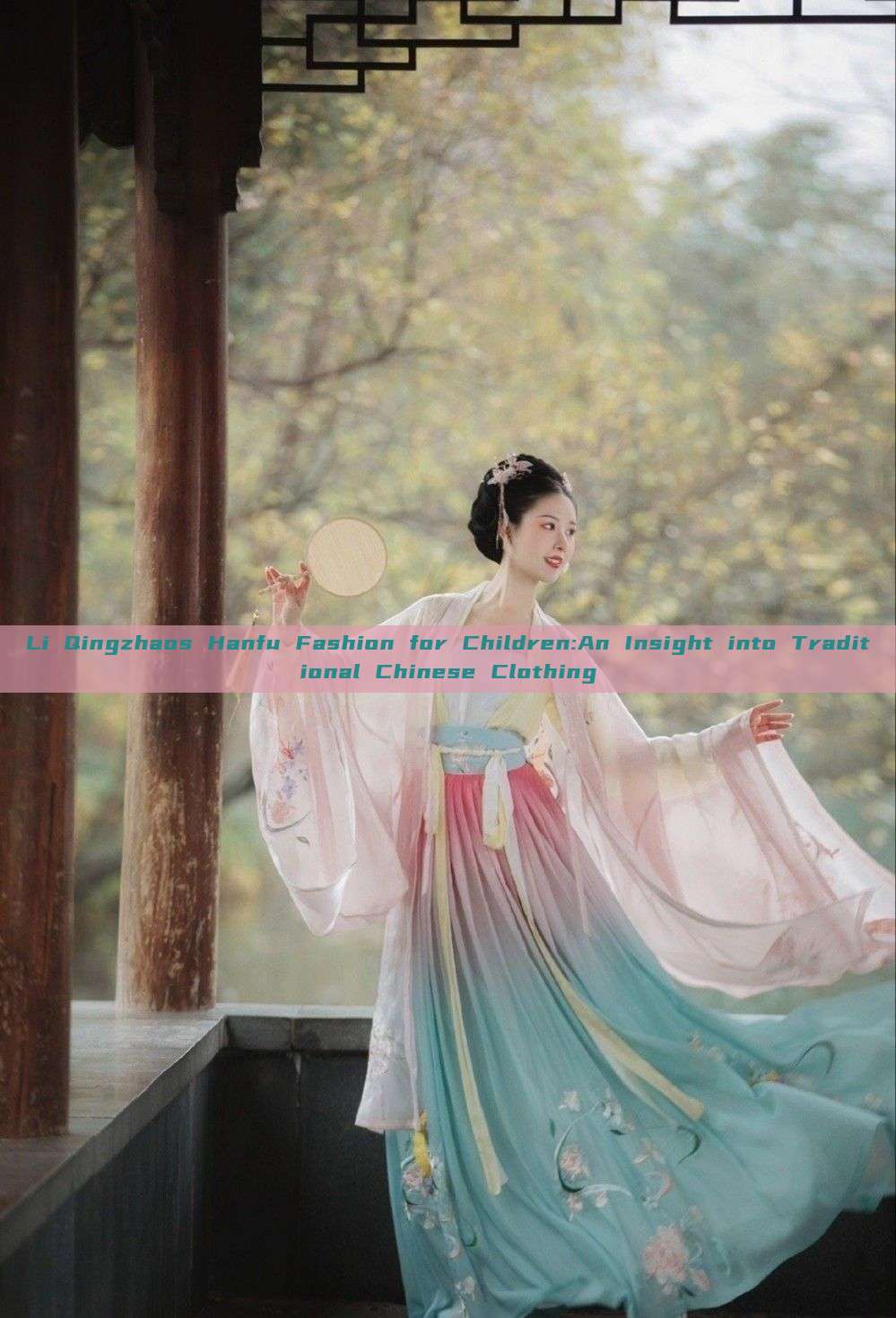Li Qingzhaos Hanfu Fashion for Children:An Insight into Traditional Chinese Clothing Li Qingzhaos Hanfu Fashion for Children:An Insight into Traditional Chinese Clothing