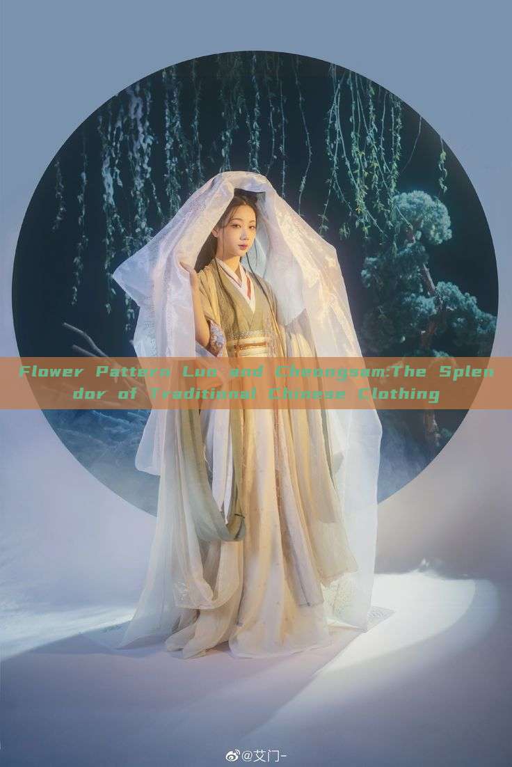 Flower Pattern Luo and Cheongsam:The Splendor of Traditional Chinese Clothing Flower Pattern Luo and Cheongsam:The Splendor of Traditional Chinese Clothing
