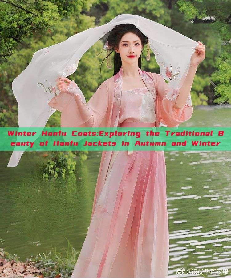 Winter Hanfu Coats:Exploring the Traditional Beauty of Hanfu Jackets in Autumn and Winter Winter Hanfu Coats:Exploring the Traditional Beauty of Hanfu Jackets in Autumn and Winter