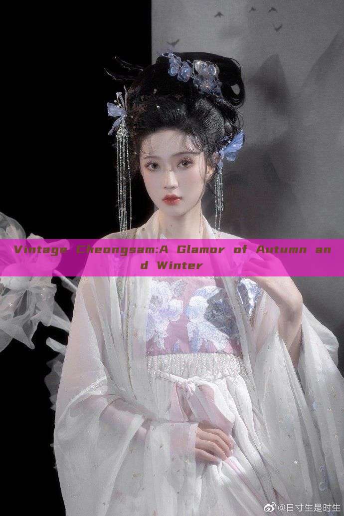 Vintage Cheongsam:A Glamor of Autumn and Winter Vintage Cheongsam:A Glamor of Autumn and Winter