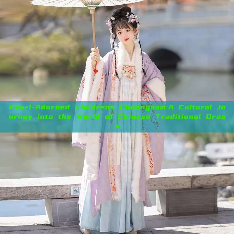 Pearl-Adorned Childrens Cheongsam:A Cultural Journey into the World of Chinese Traditional Dress Pearl-Adorned Childrens Cheongsam:A Cultural Journey into the World of Chinese Traditional Dress