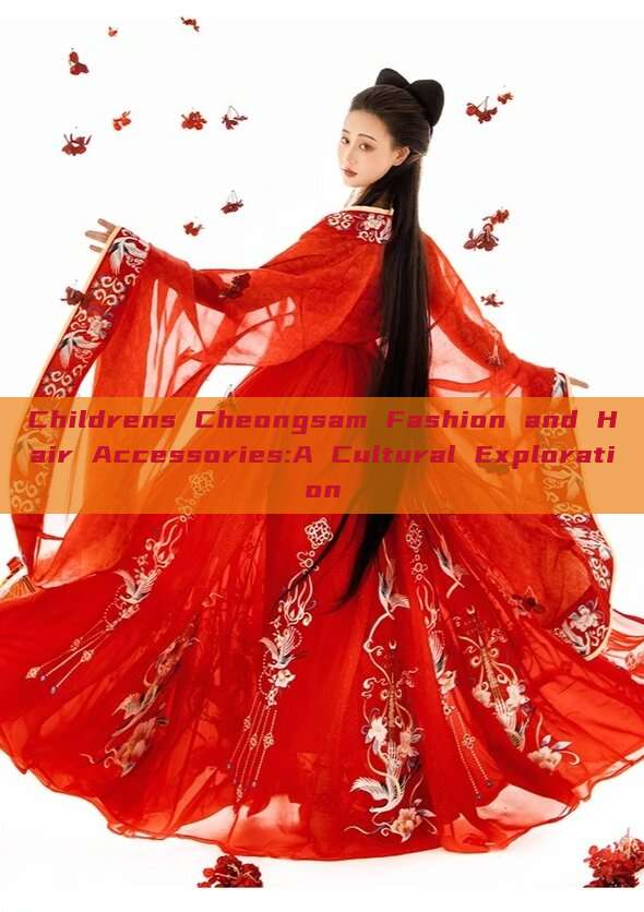 Childrens Cheongsam Fashion and Hair Accessories:A Cultural Exploration Childrens Cheongsam Fashion and Hair Accessories:A Cultural Exploration