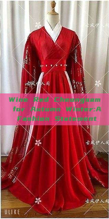 Wine Red Cheongsam for Autumn Winter:A Fashion Statement Wine Red Cheongsam for Autumn Winter:A Fashion Statement