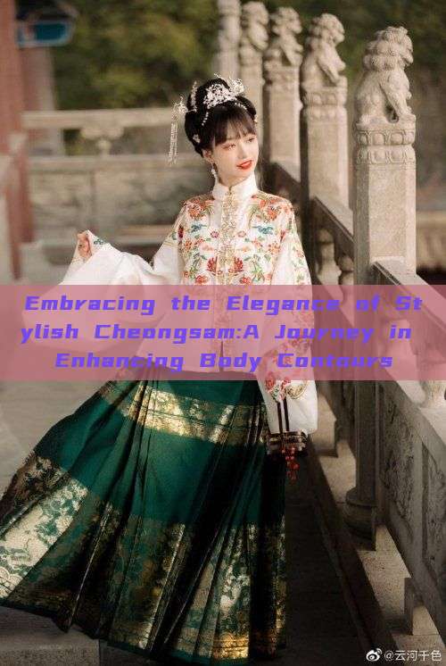 Embracing the Elegance of Stylish Cheongsam:A Journey in Enhancing Body Contours Embracing the Elegance of Stylish Cheongsam:A Journey in Enhancing Body Contours